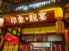 -印象鲵宴·张家界地标美食名片(溪布街店)