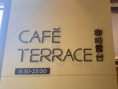 -西安高新希尔顿酒店·咖啡露台西餐厅