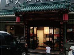 门面-天和晟烤鸭店(世纪坛店)
