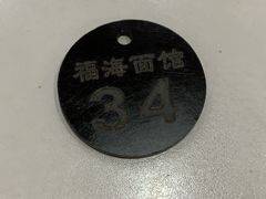 -福海面馆(阳曲店)