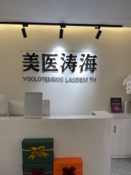 -海涛医疗美容·面部抗衰·注射美鼻