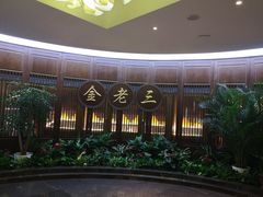 门面-金家老三饭庄(常营店)
