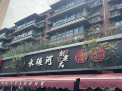 -水碾河刘老大串串香(水碾河路店)