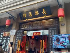 -长兴菜馆(高桥店)