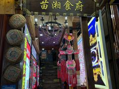 -苗湘食府(十年店)