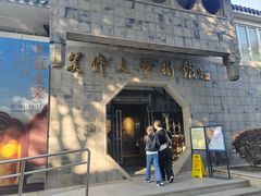 -吴作人艺术馆