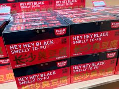 -黑色经典臭豆腐·湖南特产(坡子街店)