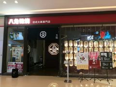 -八角锄烧·肉火锅(天河城店)