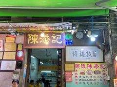 -陳添記·祖傳爽鱼皮(十五甫三巷店)