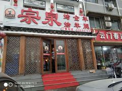 门面-宗泉烤全羊·烤羊腿·家常菜(解放东路店)