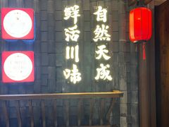 -天成·川菜家宴(海港城店)