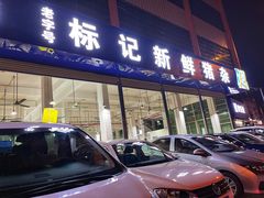 门面-标记美食新鲜猪杂(兴南大道店)