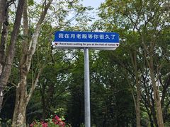 -海南文笔峰盘古文化旅游区