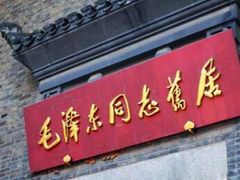 -毛泽东同志旧居