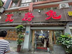 -瓦房兔(璧山店)