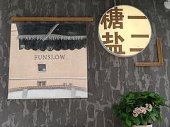 -T1Y2糖一盐二·桂林路店