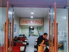 门面-川姐牦牛肉粉(沟口店)