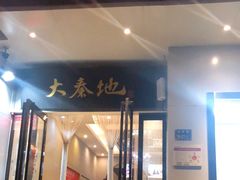 门面-大秦地·西北菜(纬四路店)