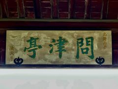 -丝绸小镇荻港古村