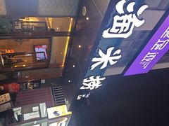 -淘米捞·米汤脆鲩鱼火锅(福田皇岗店)