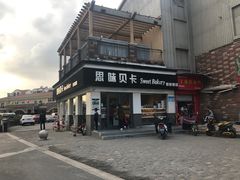 门面-思味贝卡(新华舍店)