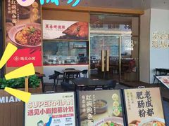 门面-遇见小面(碧桂园总部店)