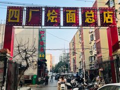 -四厂烩面(棉纺路店)