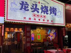 -龙头烤羊排•烤全羊•精酿扎啤(厦滘店)