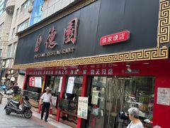 -百年德园(侯家塘店)