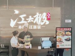 门面-江太极江浙菜(马桥万达广场店)