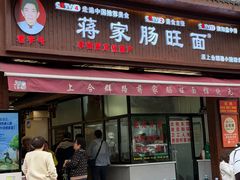 -蒋家肠旺面馆老店(合群路店)