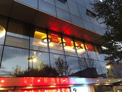 门面-重庆巴渝火锅(钟家村店)