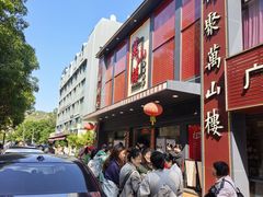 -万山楼海鲜酒家·二十三年老字号