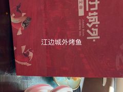 -江边城外烤全鱼(方庄时代购物中心店)