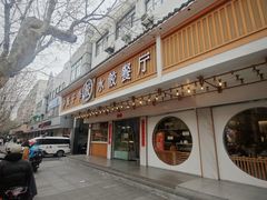 -饺子季水饺餐厅(新市街店)