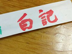 -白记饺子馆多伦道店