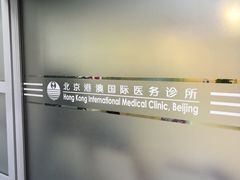 -北京港澳国际医务诊所(王府井大街店)