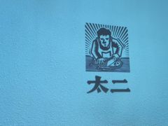-太二酸菜鱼(浦东正大广场店)