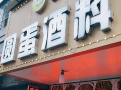 门面-圆蛋酒料•生腌(开元路店)