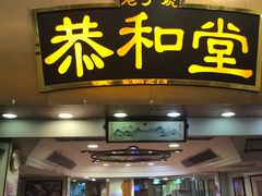 门面-恭和堂 龟苓膏(铜锣湾店)