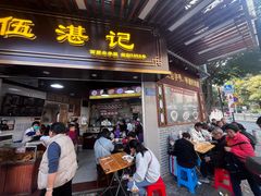 -伍湛记 · 广州老字号(龙津中路店)