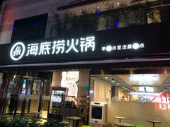 门面-海底捞火锅(漕宝路店)