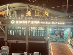 -珠江夜游省总码头