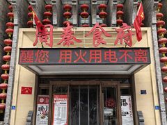-令氏家外家周秦食府(高新店)