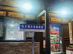-榆次老城