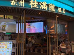 -桂满陇·杭州饭店(清河万象店)
