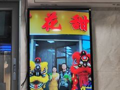 -百花传统甜品店(原址店)