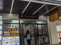 -阊门姚记豆浆(旧学前直营店)
