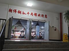 -朝伟清真铜瓢牛肉馆(三十年老·店)