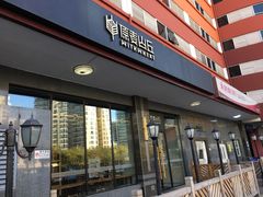 门面-原麦山丘(世纪金源店)